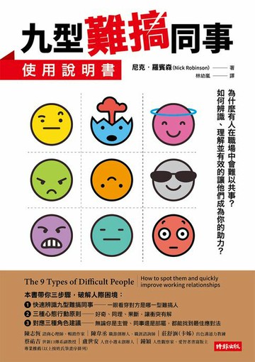 【電子書】九型難搞同事使用說明書