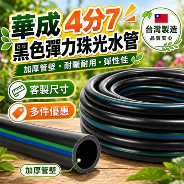 【台灣製】華成 4分7水管 不長青苔 黑軟管 耐曬 不龜裂 客製化剪裁 戶外洗車園藝澆花 HS 不透光抗陽曬 工地工程