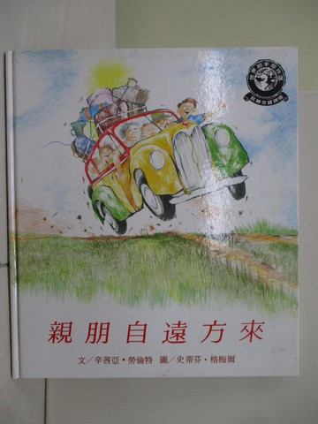 【書寶二手書T1／少年童書_ZO2】親朋自遠方來_莘西亞．雷蘭文, 桂文亞譯