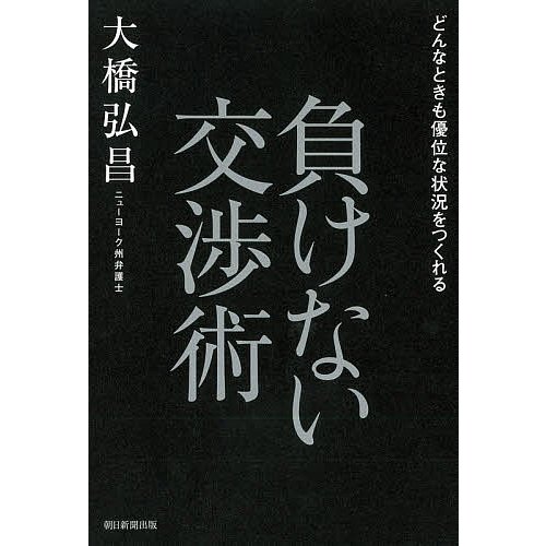 負けない交渉術 どんなときも優位な状況をつくれる