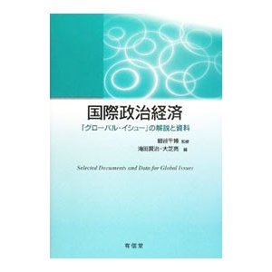 国際政治経済／細谷千博