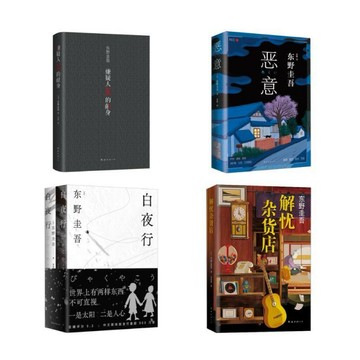 東野圭吾(嫌疑人X的獻身)解憂雜貨店 分身假面之夜 名偵探的守則 盛夏方程式(簡體中文) Yi書店