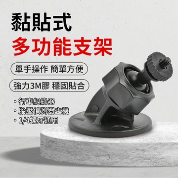 【台灣出貨】3M黏貼支架｜1/4螺牙底座｜手機支架｜行車紀錄器支架｜胎壓偵測器固定座