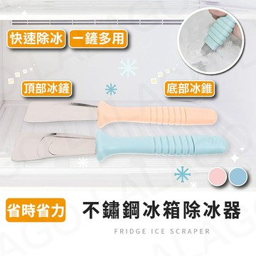 鏟冰器【拉拉購】不銹鋼 冰箱除冰器 冰鏟子 除霜鏟 家用清潔小工具 冰箱清潔 鏟冰刀 除冰器 冰櫃 鏟冰
