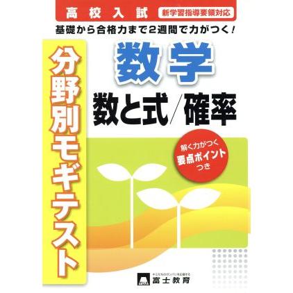 高校入試　数学　数と式／確率／富士教育出版社