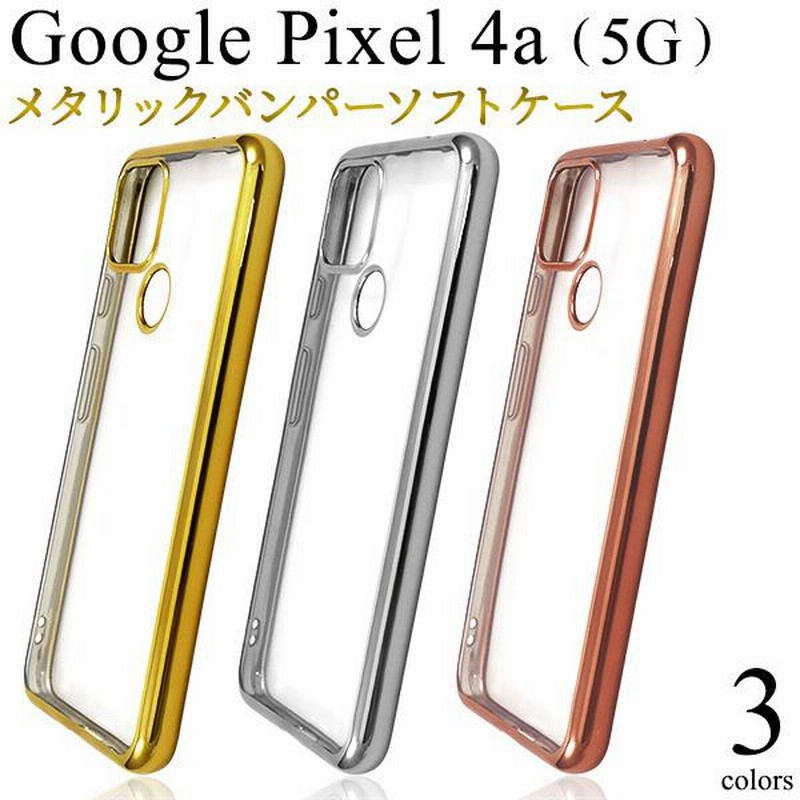 Google Pixel4a 5G 専用 ケース カバー メタリックバンパー×背面  