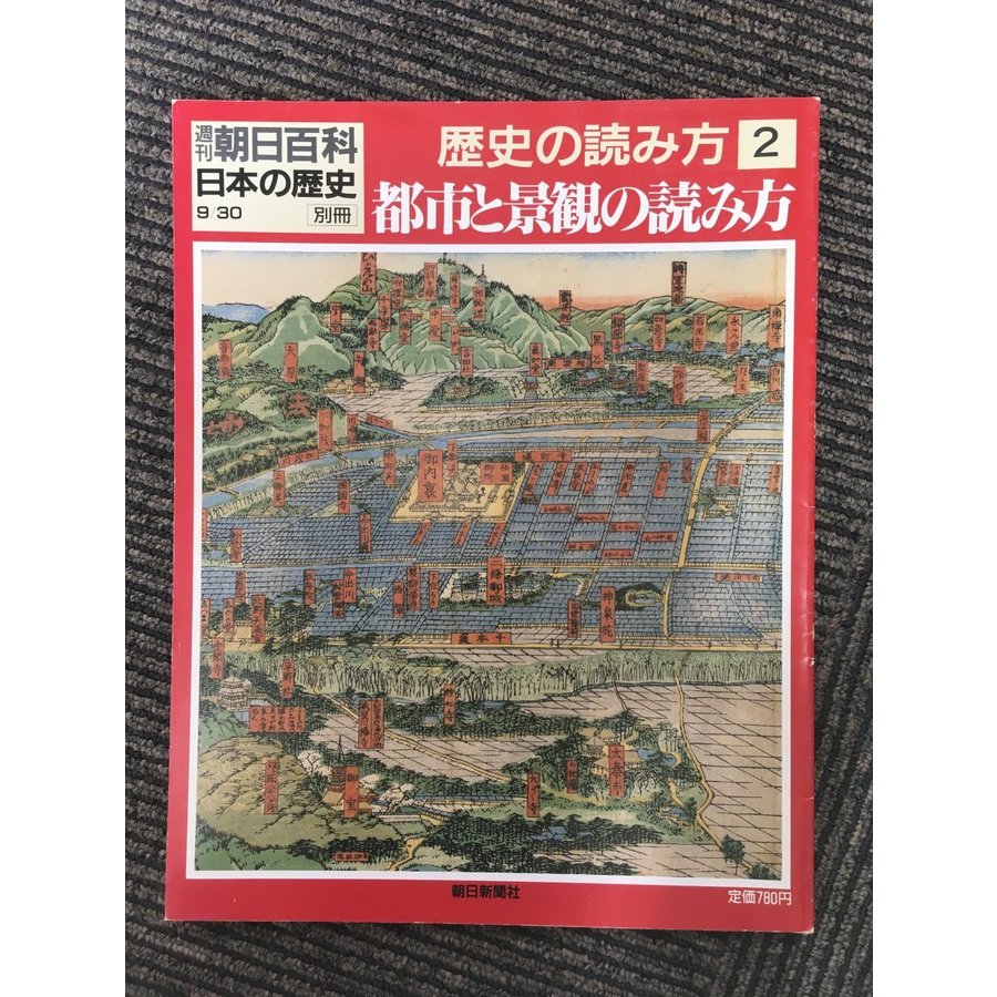 週刊朝日百科 日本の歴史 別冊   都市と景観の読み方