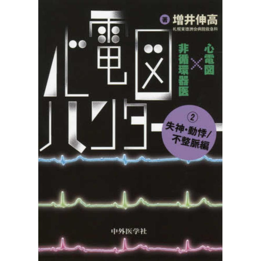 心電図ハンター 心電図x非循環器医