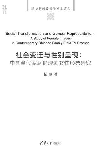 【電子書】社会变迁与性别呈现：中国当代家庭伦理剧女性形象研究