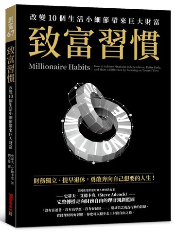致富習慣：改變10個生活小細節帶來巨大財富