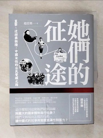 【書寶二手書T9／政治_T6A】她們的征途：直擊、迂迴與衝撞，中國女性的公民覺醒之路_趙思樂