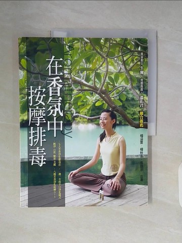 【書寶二手書T6／養生_ZWN】在香氛中按摩排毒_楊涵雲