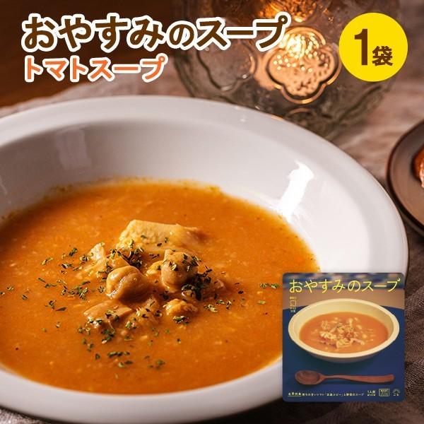 おやすみのスープ(トマト)1袋