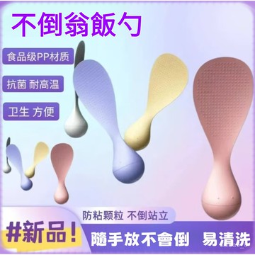 🔥台灣現貨🔥不倒翁飯勺 可站立飯匙 不沾飯匙 站立飯勺 不倒翁飯匙 不沾米飯 飯鏟 飯匙 飯勺 打飯勺 耐高溫飯鏟