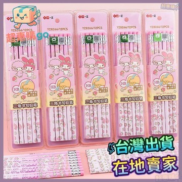 🟪開學必備🟪美樂蒂HB三角書寫鉛筆YZ8266一年級女生正姿帶橡皮頭卡通鉛筆 國小文具