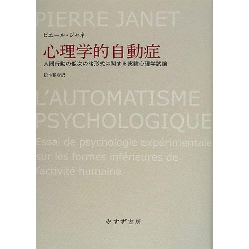 心理学的自動症?? 人間行動の低次の諸形式に関する実験心理学試論