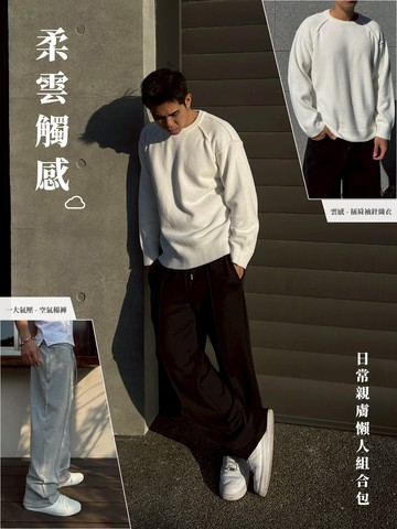 柔雲觸感-日常親膚懶人組合包