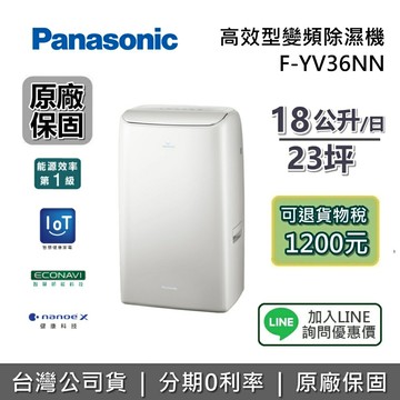 【退貨物稅1200+全館領券再折】Panasonic 國際牌 F-YV36NN 18公升 一級能效除濕機 適用於23坪 除濕機 台灣公司貨