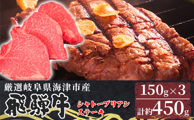 海津市産シャトーブリアンステーキ150g×3 