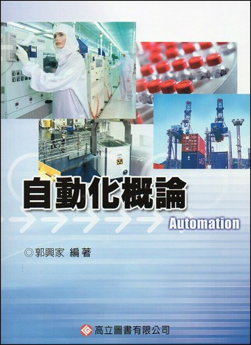 自動化概論 (1版) 郭興家  高立
