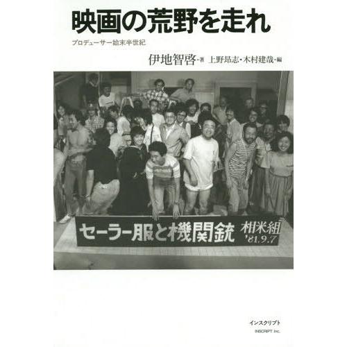 映画の荒野を走れ プロデューサー始末半世紀