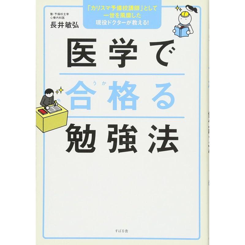 医学で合格る勉強法