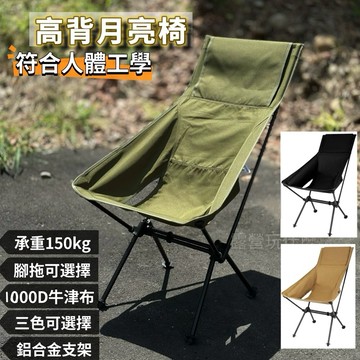 露營玩什麼 高背月亮椅 1000D 露營椅 露營折疊椅 腳拖月亮椅 露營摺疊椅 戰術椅 折疊椅 月亮椅 躺椅 露營躺椅