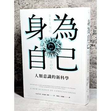 ➤〔特價出清〕書況好➤原價520元 身為自己：人類意識的新科學│鷹出版-遠足│阿尼爾．塞斯