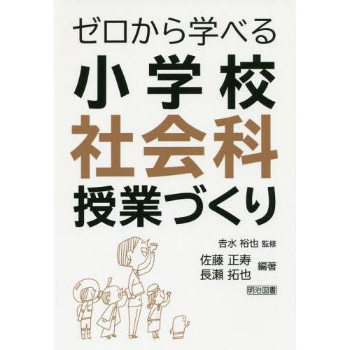 ゼロから学べる小学校社会科授業づくり