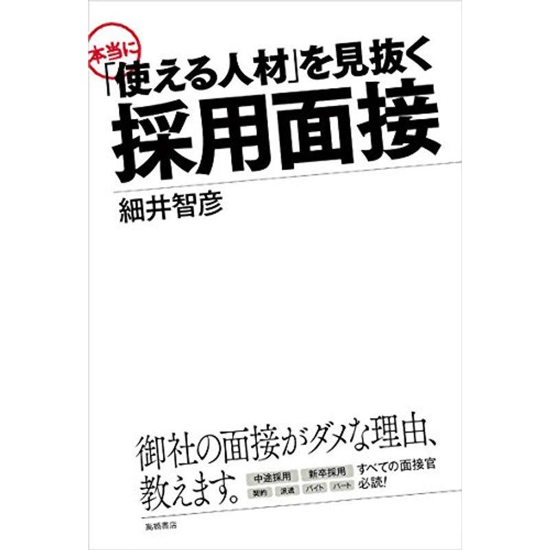 「使える人材」を見抜く 採用面接