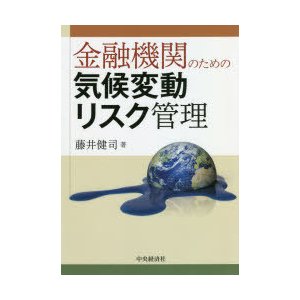 金融機関のための気候変動リスク管理