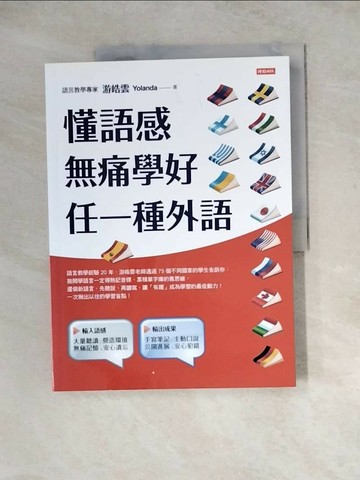 【書寶二手書T1／語言學習_Z2X】懂語感，無痛學好任一種外語_游皓雲