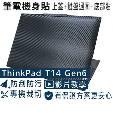 EZstick Lenovo ThinkPad T14 Gen6 黑色卡夢膜機身貼 (DIY包膜)