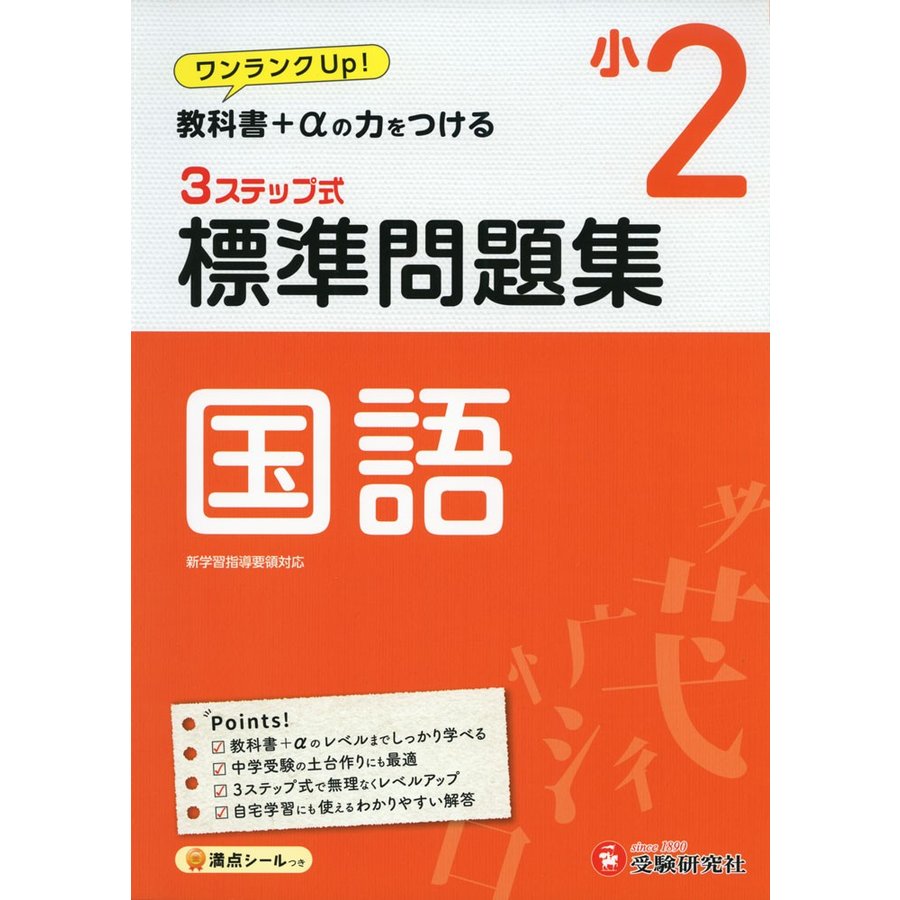 小学2年 標準問題集 国語 小学生向け問題集 教科書 の力をつける