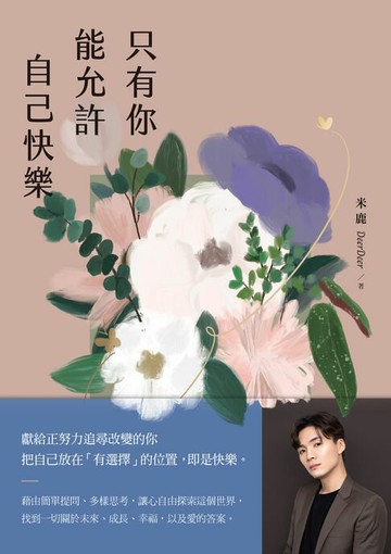 【電子書】只有你能允許自己快樂