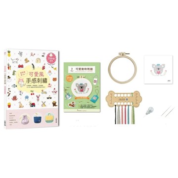 簡單繡就OK！可愛風手感刺繡：Q萌圖案×舒服色調×生活應用，以一針一線繡出自然清