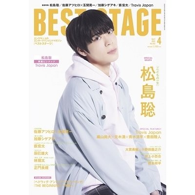 BEST STAGE 2022年 月号 表紙 松島聡 雑誌