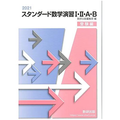 [A11814298]スタンダード数学演習1・2・A・B受験編 2021