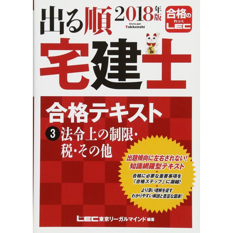 2018年版出る順宅建士 合格テキスト 法令上の制限・税・その他 (出る順宅建士シリーズ)