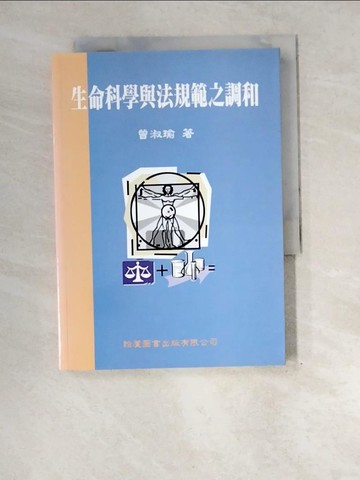 【書寶二手書T5／法律_XEH】生命科學與法規範之調和_曾淑瑜