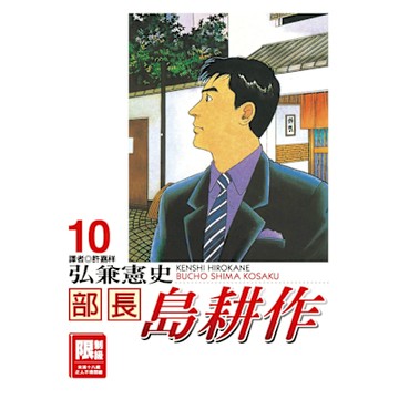 部長島耕作(10)_Readmoo 讀墨電子書