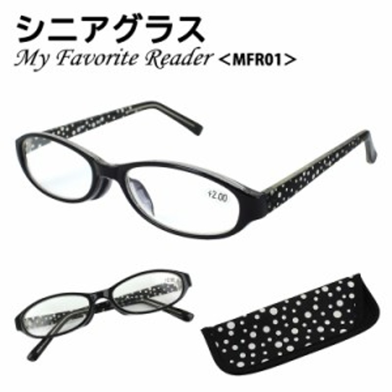 老眼鏡 レディース メンズ おしゃれ リーディンググラス 男性用 女性用 MFR01 シニアグラス 6度数展開 ブラック 黒 セルフレーム 水玉 ド  通販 LINEポイント最大1.0%GET | LINEショッピング