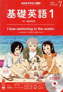  ＮＨＫラジオテキスト　基礎英語１　ＣＤ付き(２０２０年７月号) 月刊誌／ＮＨＫ出版