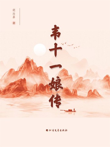 【電子書】韦十一娘传