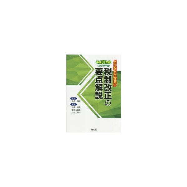 税制改正の要点解説 どこがどうなる 平成31年度