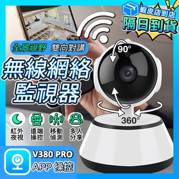 ❤隔日達+365視安達❤ 買一送一 V380攝影機 WiFi監視器 無綫監視器 網路攝影機 雙向語音 遠端監控紅外線夜視