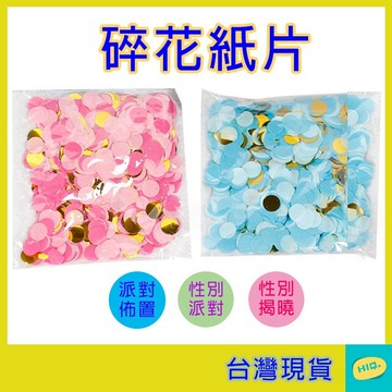 性別紙片 性別氣球紙片 氣球配件 彩花 粉色纸屑 蓝色纸屑 彩色紙片 氣球填充物 性別派對 性別揭曉派對 性別揭曉氣球