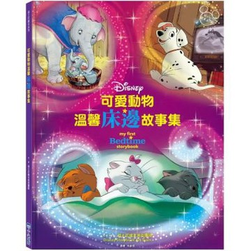 可愛動物溫馨床邊故事集【迪士尼繪本系列】【城邦讀書花園】
