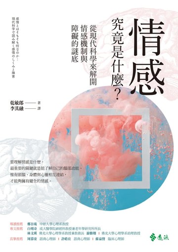 【電子書】情感究竟是什麼？從現代科學來解開情感機制與障礙的謎底