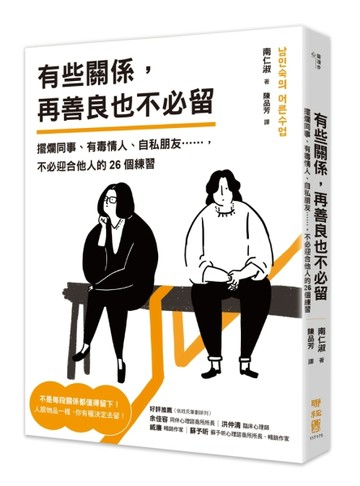 有些關係，再善良也不必留：擺爛同事、有毒情人、自私朋友……，不必迎合他人的2[二手書_良好]